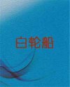 白轮船