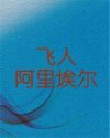 飞人阿里埃尔