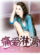 痛爱淋漓