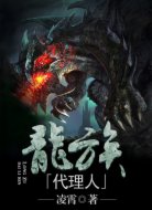 龙族代理人