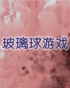 玻璃球游戏