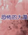 恐怖的大漠