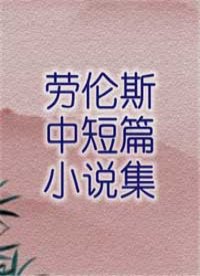 劳伦斯中短篇小说集