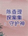 陈查理探案集：守护神