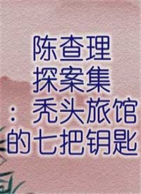 陈查理探案集：秃头旅馆的七把钥匙