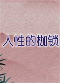 人性的枷锁