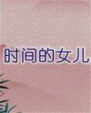 时间的女儿