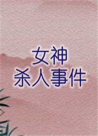 女神杀人事件