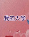 我的大学
