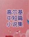 高尔基中短篇小说集