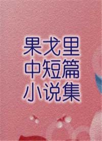 果戈里中短篇小说集