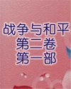 战争与和平第二卷第一部