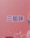三姐妹