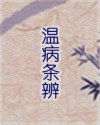 温病条辨
