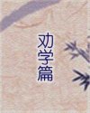 劝学篇
