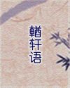輶轩语