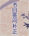 书目答问补正