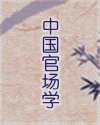 中国官场学