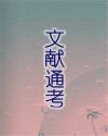 文献通考