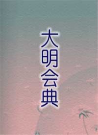 大明会典