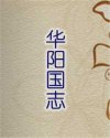 华阳国志