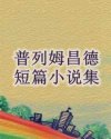 普列姆昌德短篇小说集