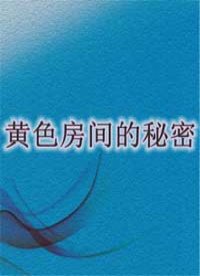 黄色房间的秘密