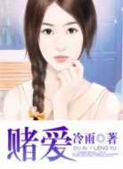 賭愛
