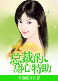 總裁的甜心特助