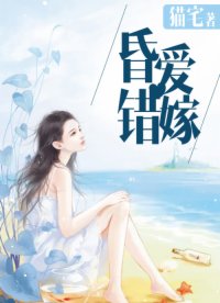 昏爱错嫁