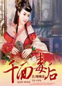 千面毒后