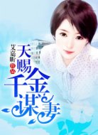 天赐千金谋妻