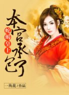 蛇蝎皇上,本宮承包了