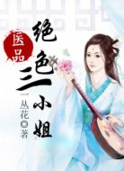 医品绝色三小姐