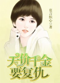 天價(jià)千金要復(fù)仇