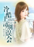 冷酷上司别误会
