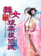 舞女娘親狠傾城