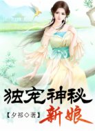 獨(dú)寵神秘新娘