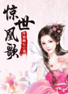 惊世凰歌
