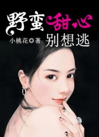 野蠻甜心別想逃