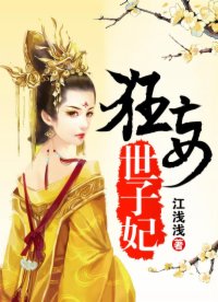 狂妄世子妃