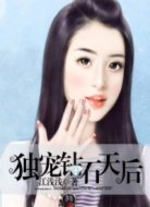 獨寵鉆石天后
