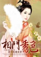 相門秀色