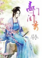 高门闺秀