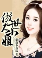 傲世大小姐