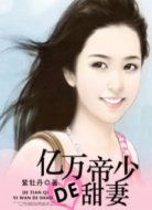 亿万帝少的甜妻