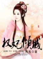 權(quán)妃傾城