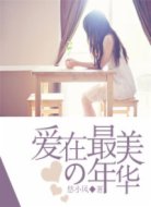爱在最美的年华