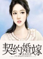 契約婚嫁