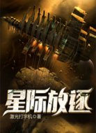 星际放逐